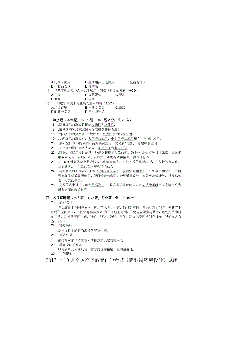 2013年10月自学考试10328商业环境设计试题和答案.docx_第1页