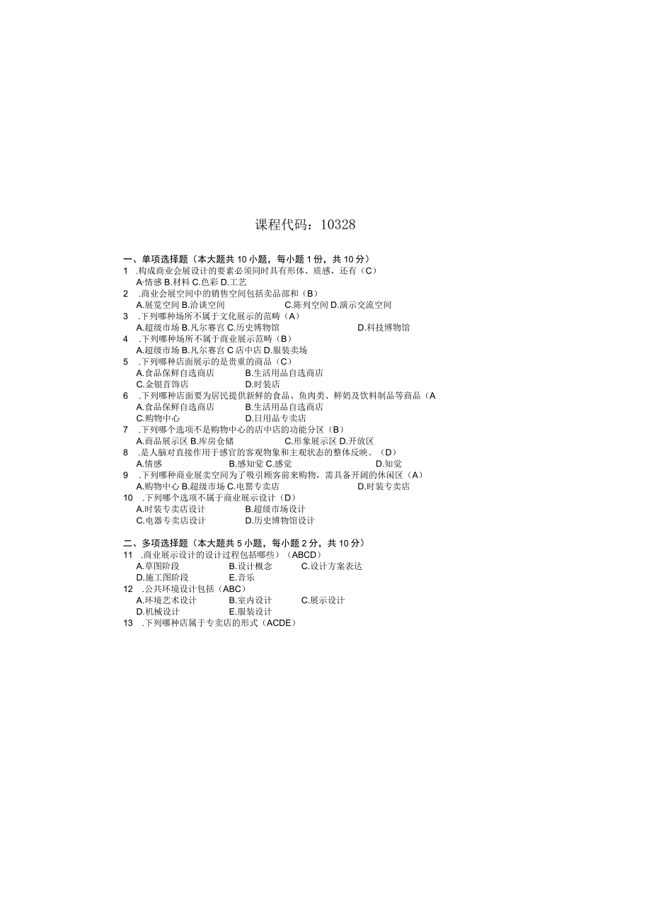 2013年10月自学考试10328商业环境设计试题和答案.docx_第2页