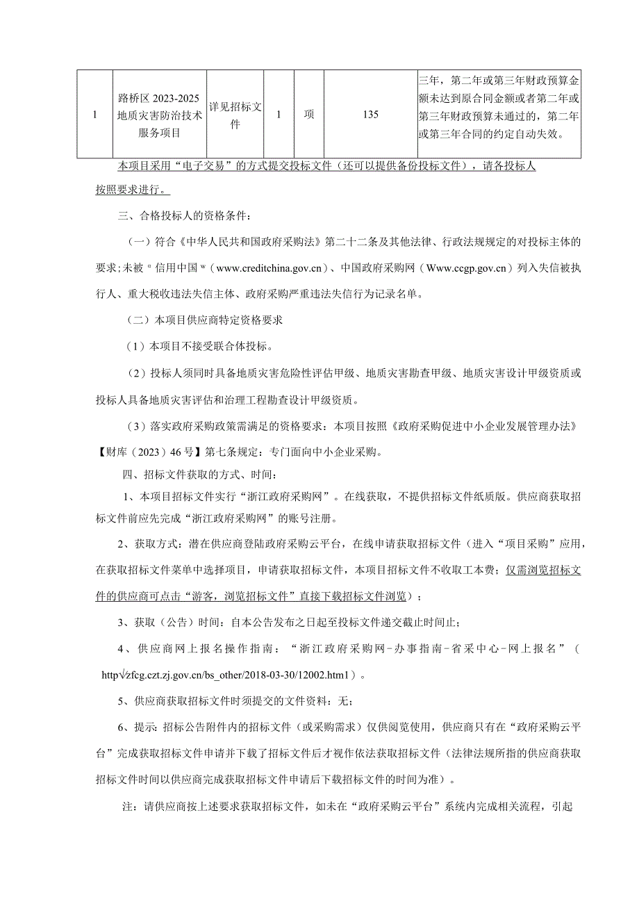 20232025地质灾害防治技术服务项目招标文件.docx_第3页