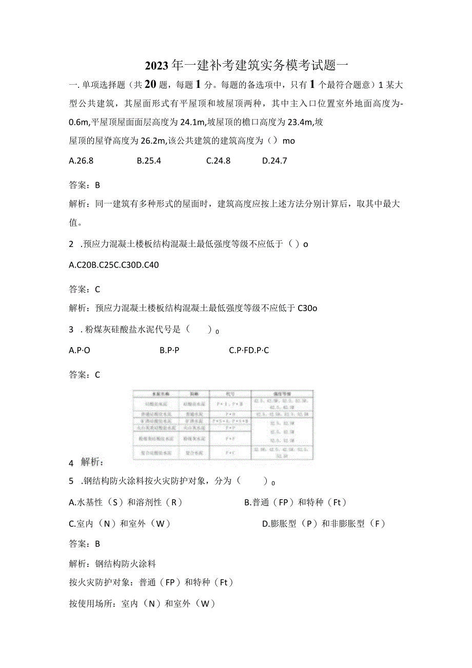 2023一建建筑模考试题1.docx_第1页