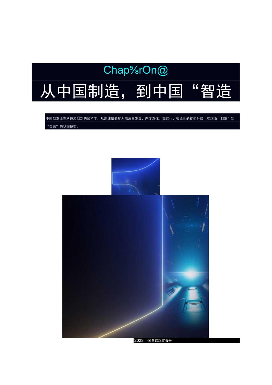 2023中国智造观察报告word.docx_第2页