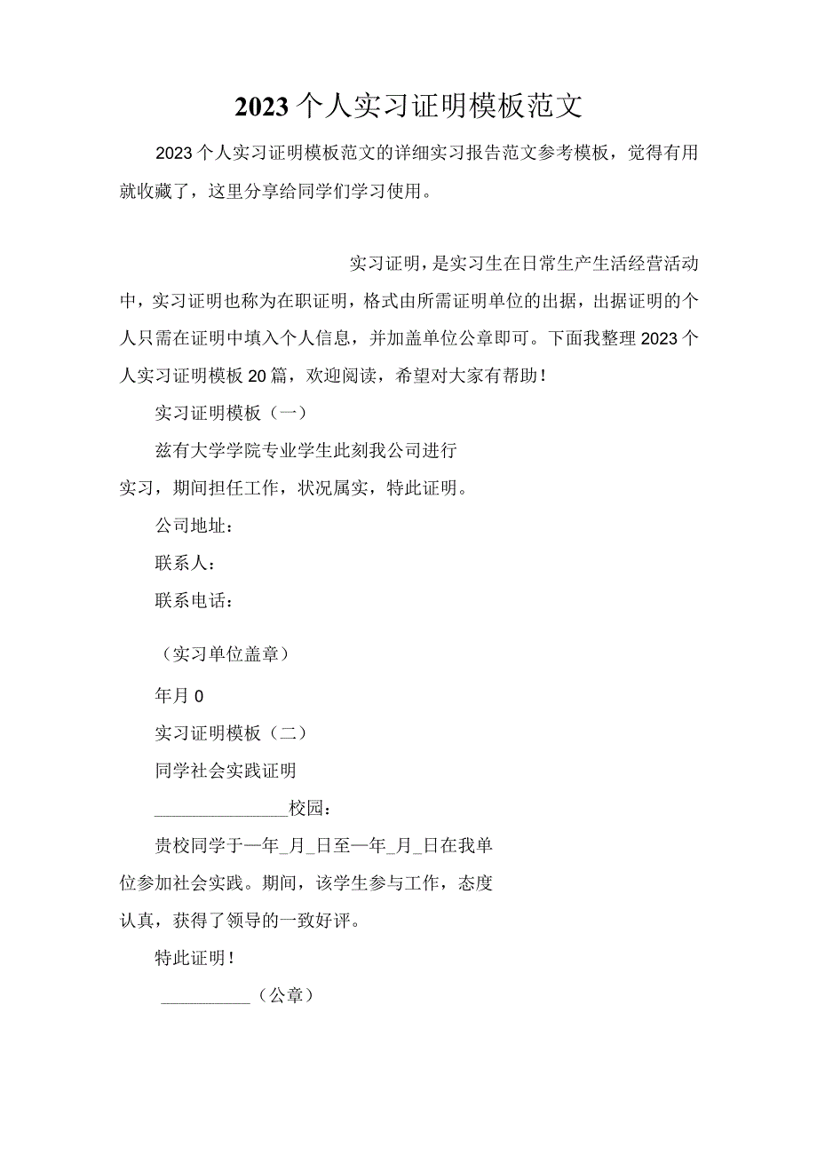 2023个人实习证明模板范文.docx_第1页