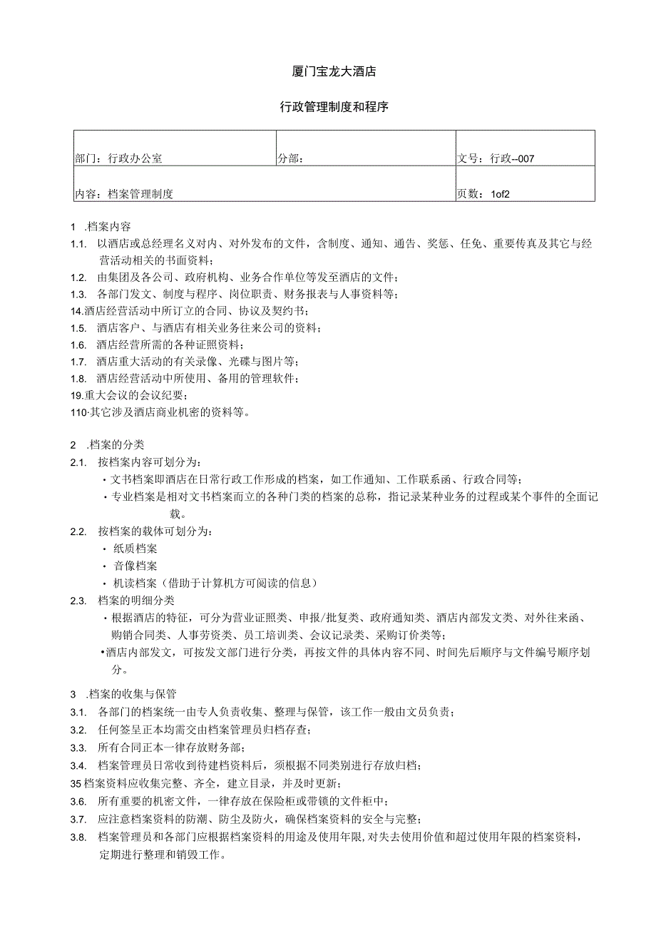 007档案管理制度.docx_第1页