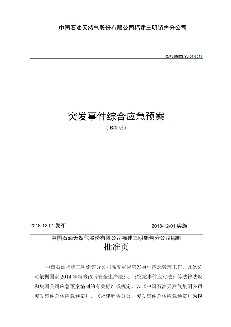 0突发事件综合应急预案模板三明公司终稿20181115.docx_第1页