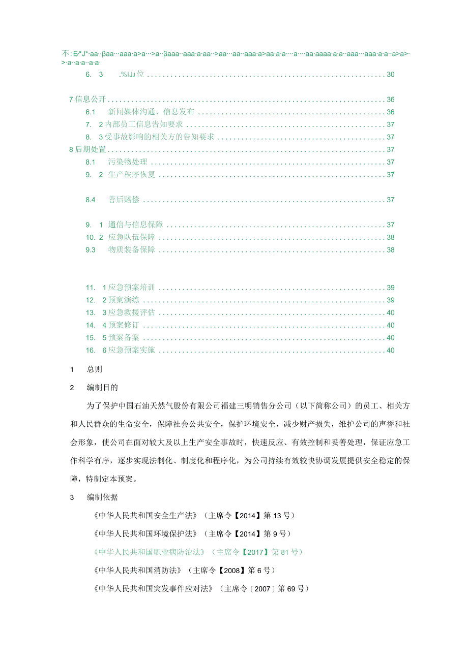 0突发事件综合应急预案模板三明公司终稿20181115.docx_第3页