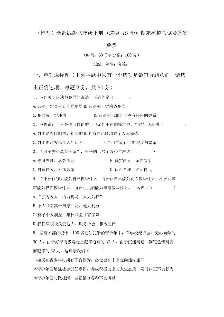 (推荐)新部编版八年级下册道德与法治期末模拟考试及答案免费.docx_第1页