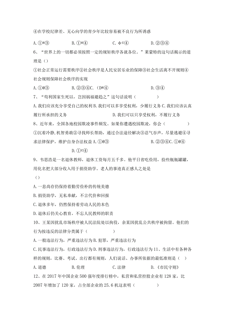 (推荐)新部编版八年级下册道德与法治期末模拟考试及答案免费.docx_第2页