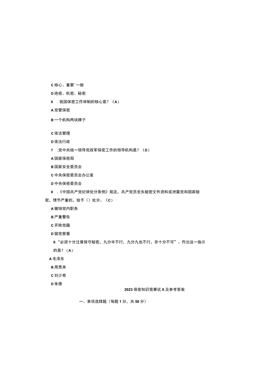 2023保密知识竞赛试题及参考答案.docx_第1页