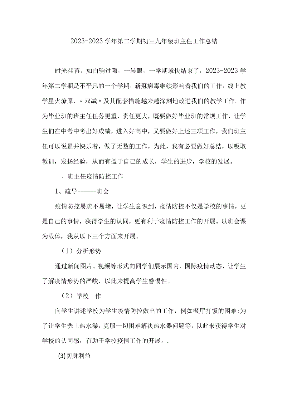 20232023学年第二学期初三班主任工作总结.docx_第1页