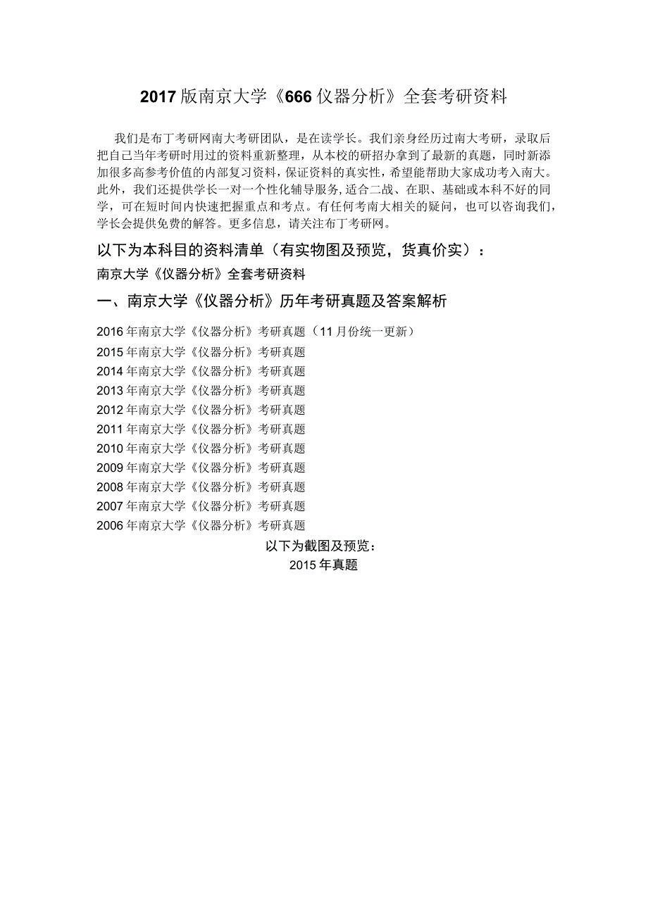 2006南京大学666仪器分析考研真题及答案解析汇编.docx_第1页