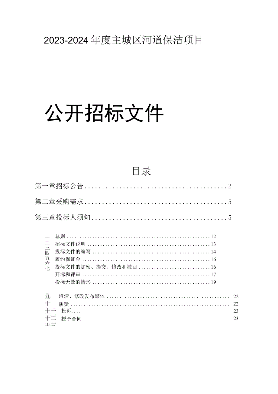 20232024年度主城区河道保洁项目招标文件.docx_第1页