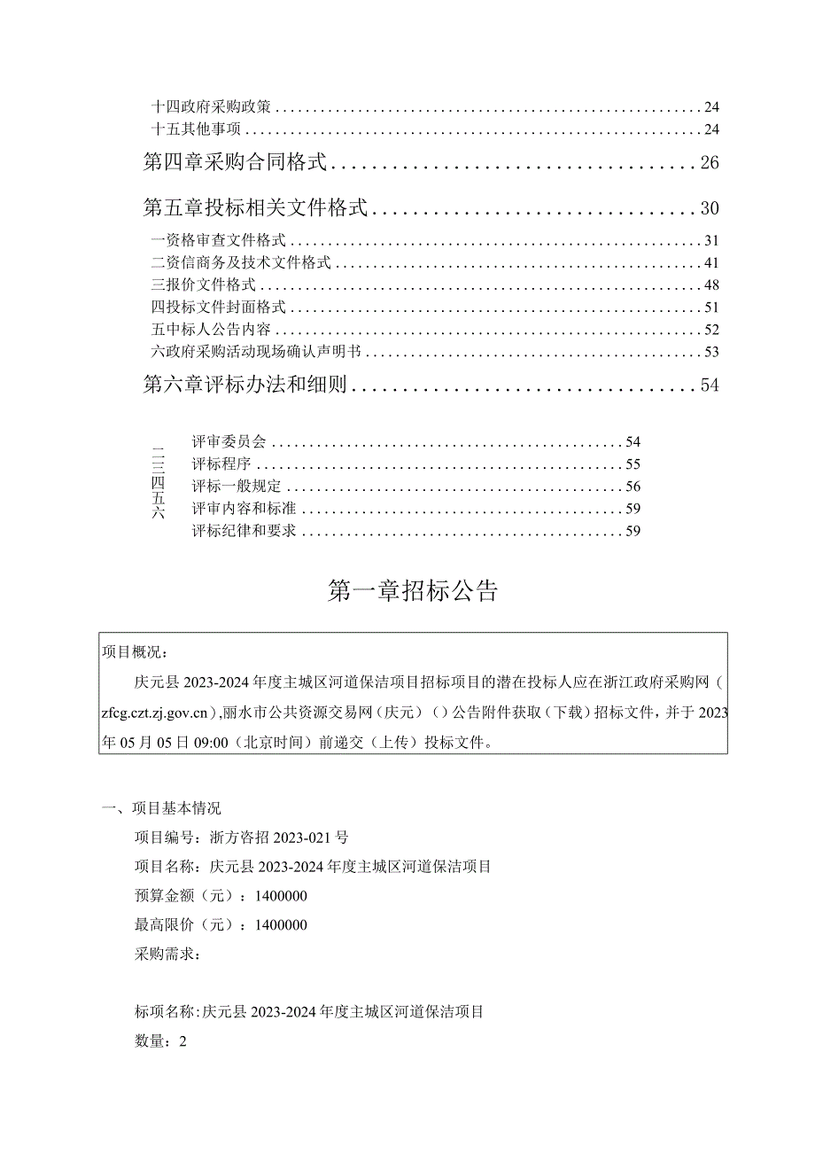 20232024年度主城区河道保洁项目招标文件.docx_第2页