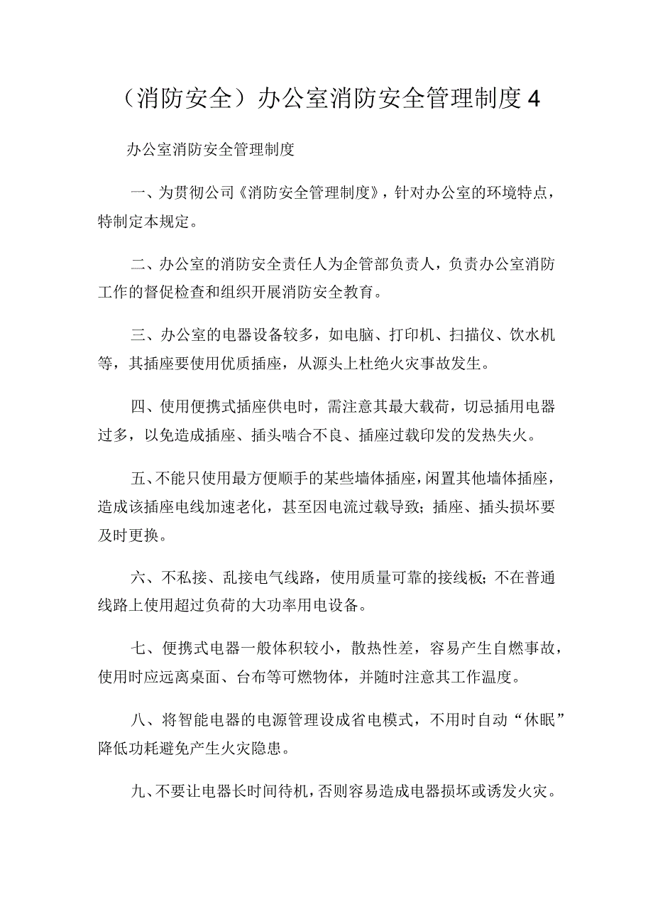 (消防安全)办公室消防安全管理制度.docx_第1页