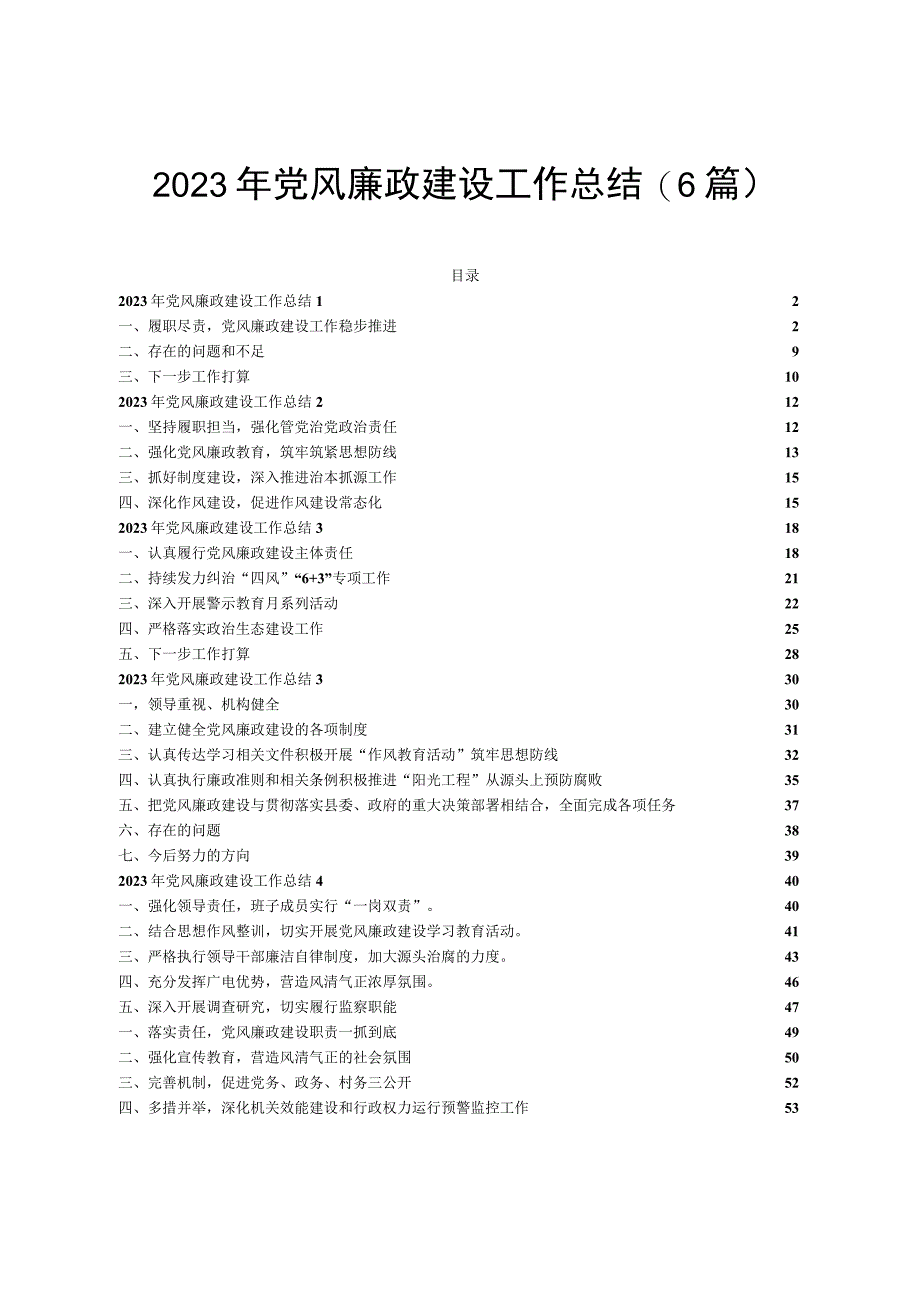 (6篇)2023年党风廉政建设工作总结.docx_第1页