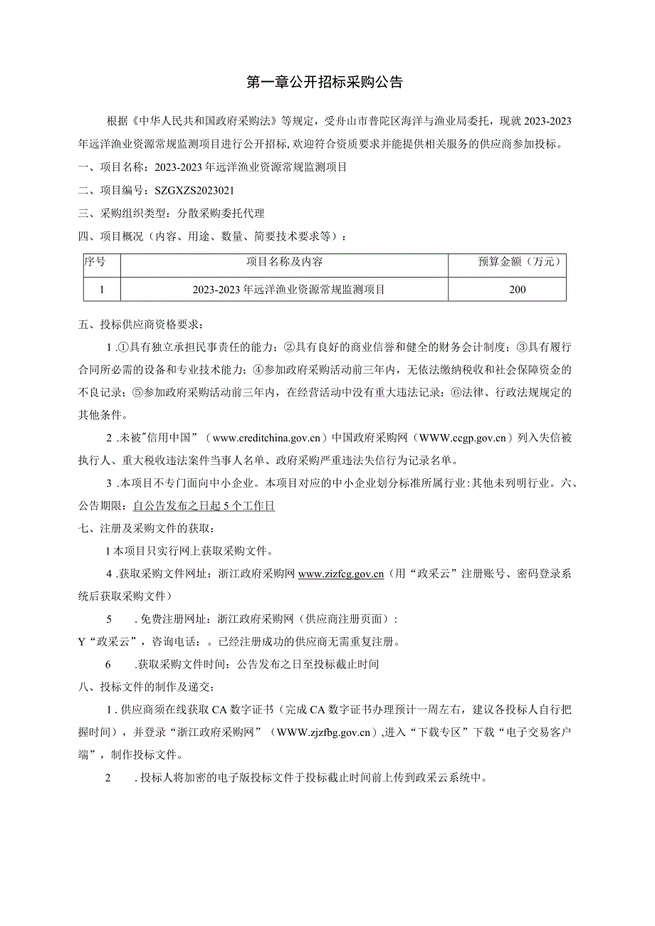 20232023年远洋渔业资源常规监测项目招标文件.docx_第2页