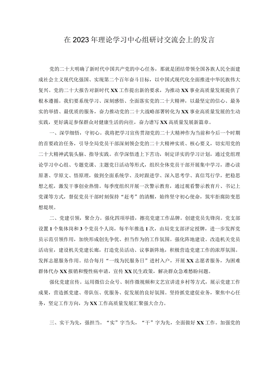 (2篇在2023年理论学习中心组研讨交流会上的发言.docx_第1页