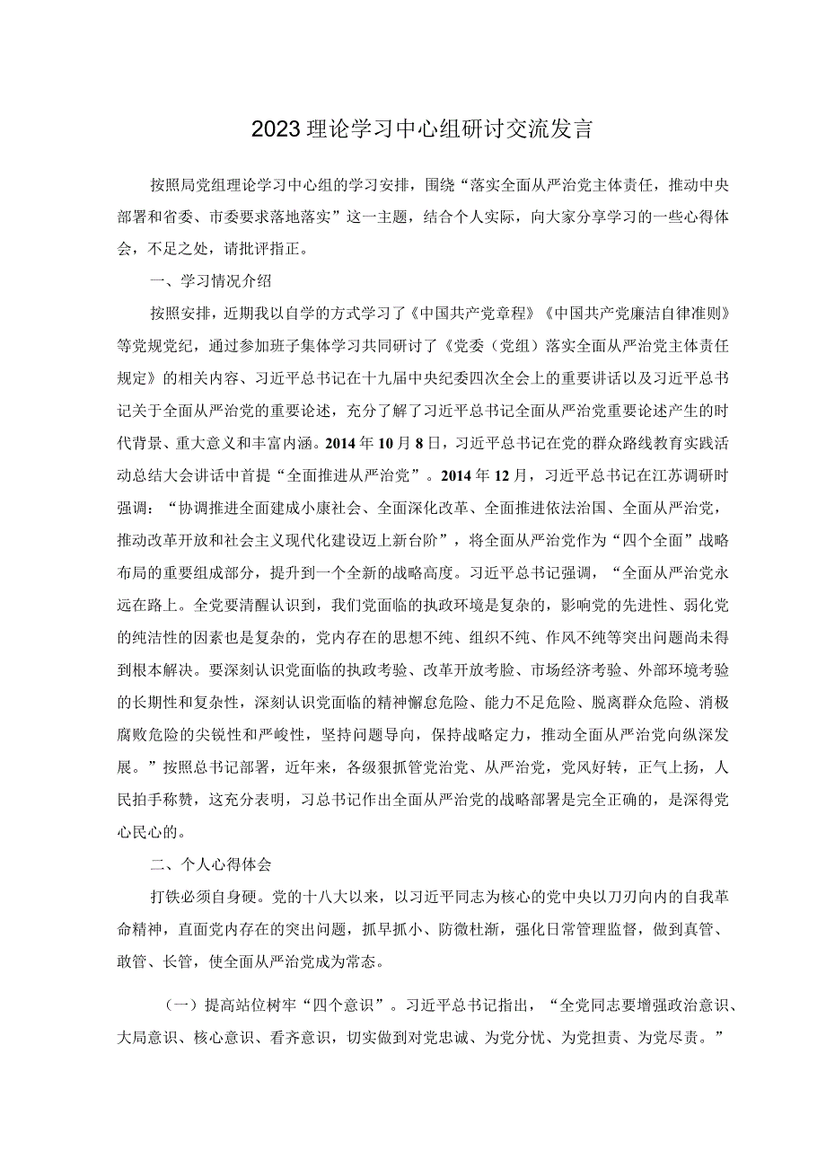 (2篇在2023年理论学习中心组研讨交流会上的发言.docx_第3页