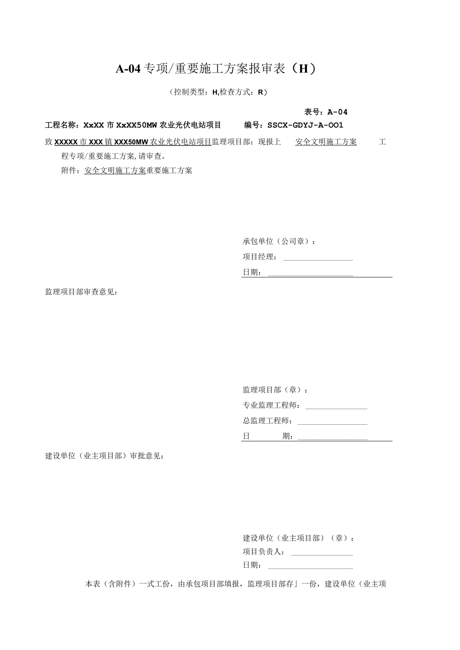 001安全文明施工方案报审表.docx_第1页