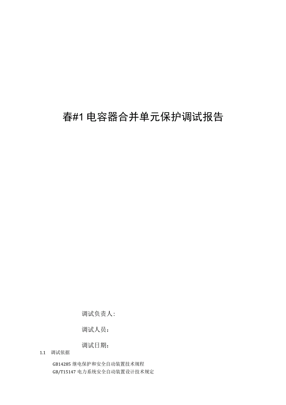 1电容器合并单元调试报告.docx_第1页