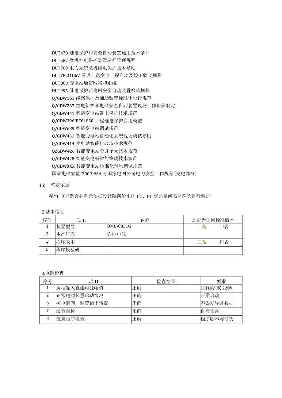 1电容器合并单元调试报告.docx_第2页