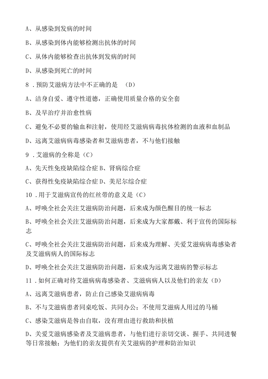 (通用)预防艾滋病知识竞赛题库及答案完整版.docx_第2页