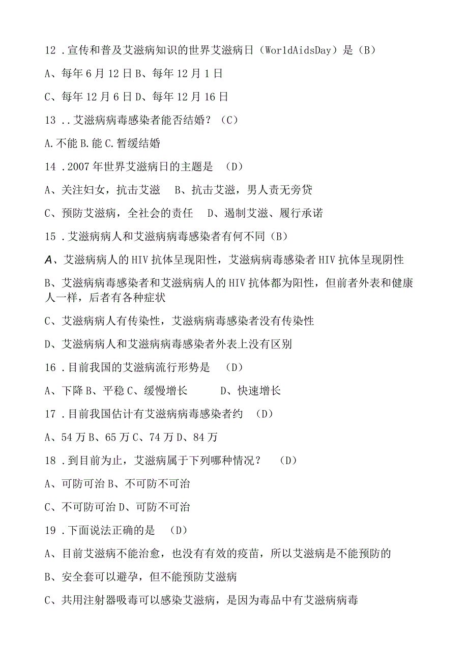 (通用)预防艾滋病知识竞赛题库及答案完整版.docx_第3页