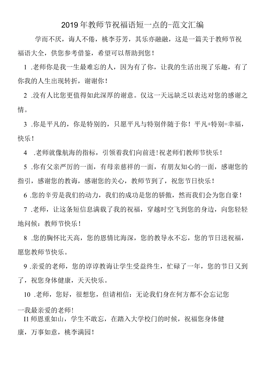 2019年教师节祝福语短一点的.docx_第1页