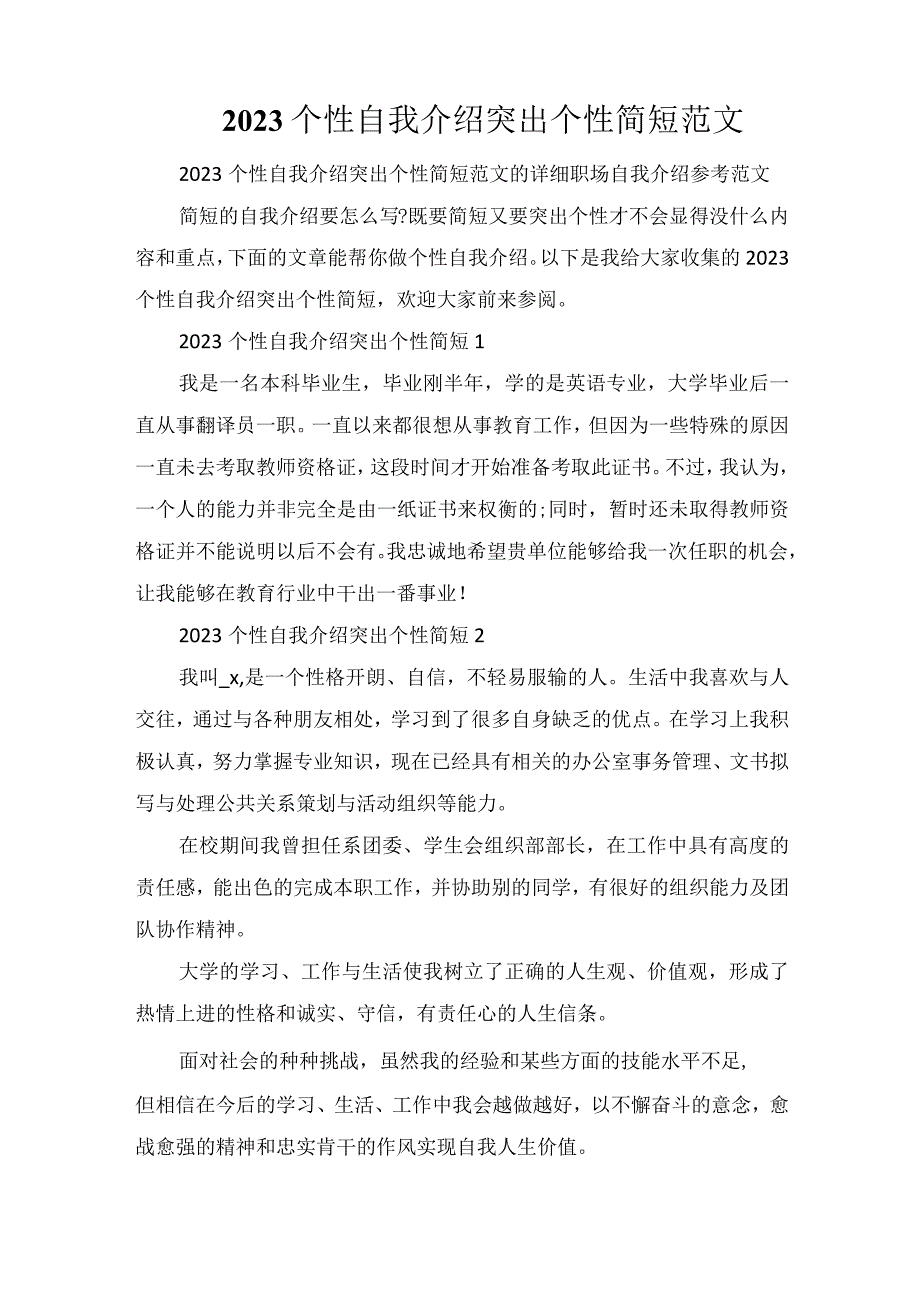 2023个性自我介绍突出个性简短范文.docx_第1页