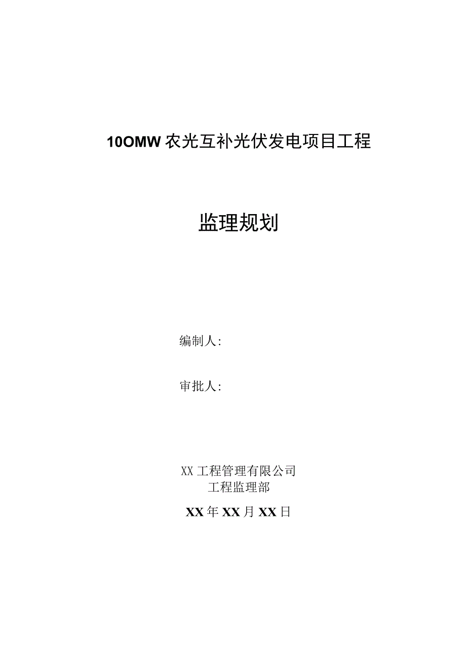 100MW农光互补光伏发电项目工程监理规划.docx_第1页