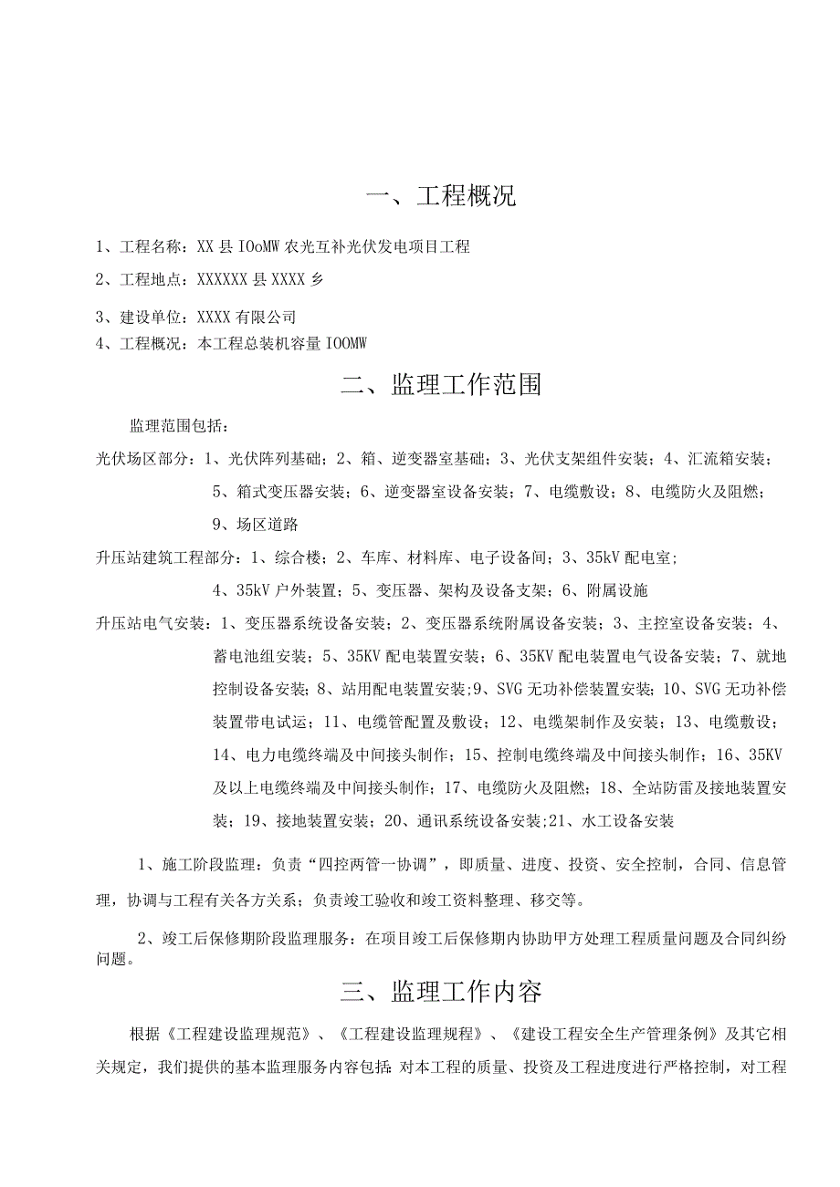 100MW农光互补光伏发电项目工程监理规划.docx_第3页