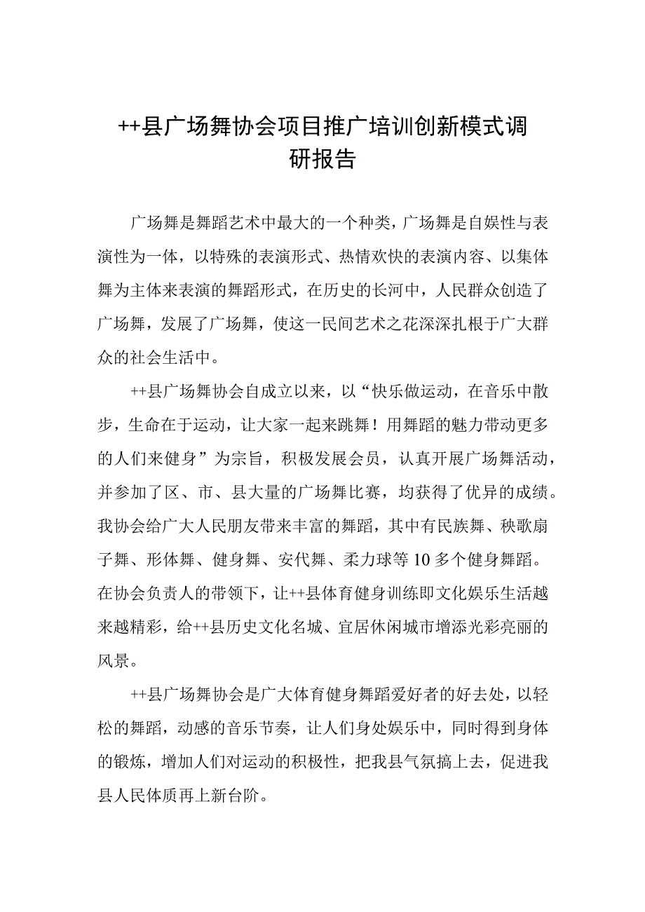 ++县广场舞协会项目推广培训创新模式调研报告.docx_第1页