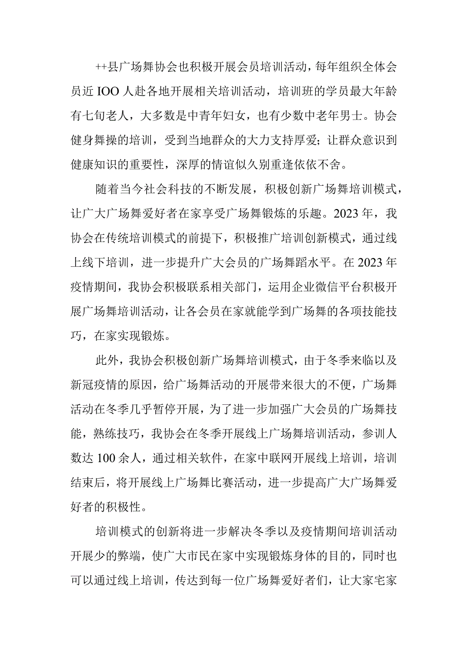 ++县广场舞协会项目推广培训创新模式调研报告.docx_第2页