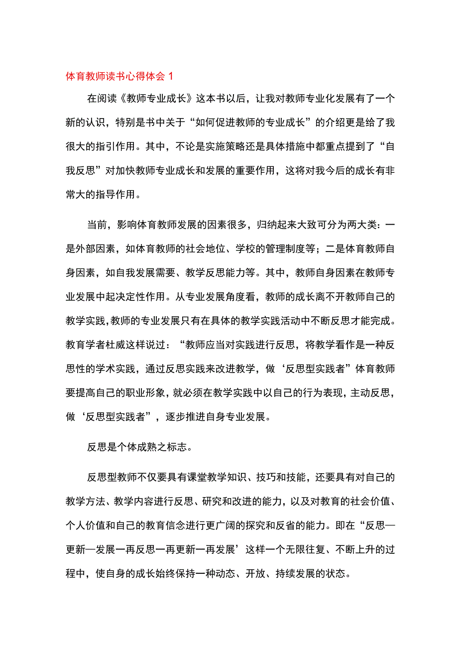 2023体育教师读书心得体会8篇.docx_第1页