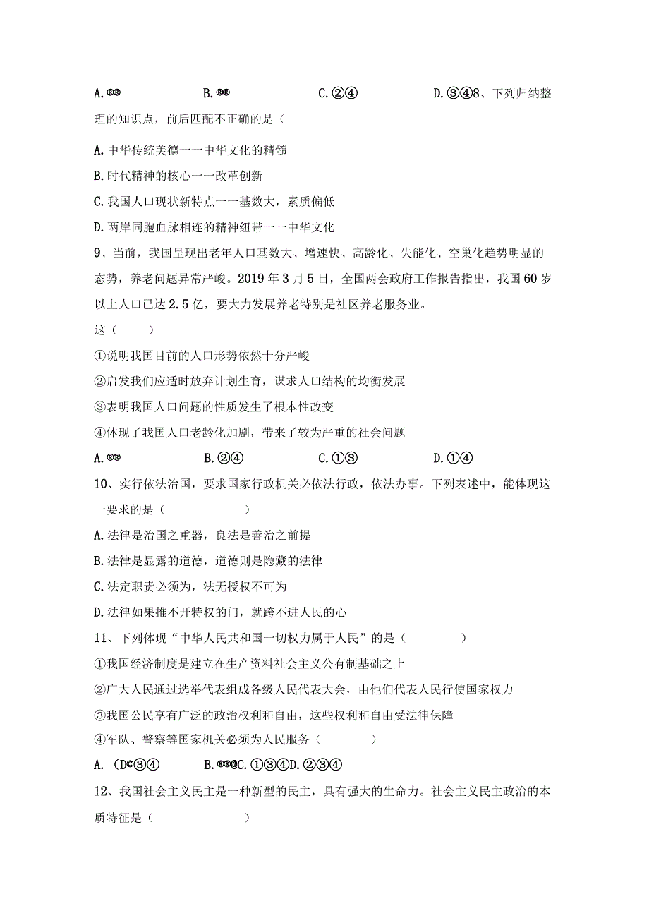 (推荐)新部编版九年级下册道德与法治期末考试及答案各版本.docx_第3页