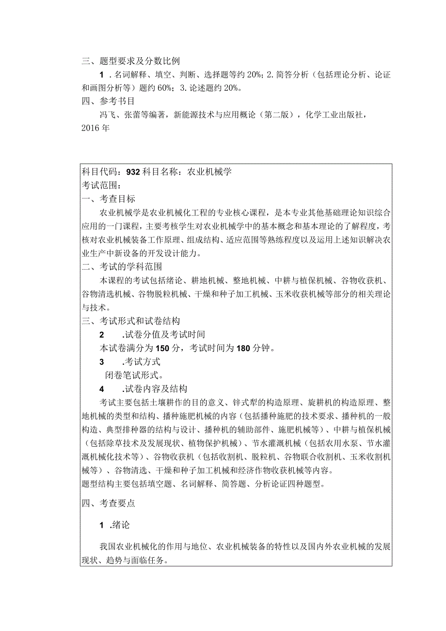 003农业工程与食品科学学院考试大纲.docx_第2页