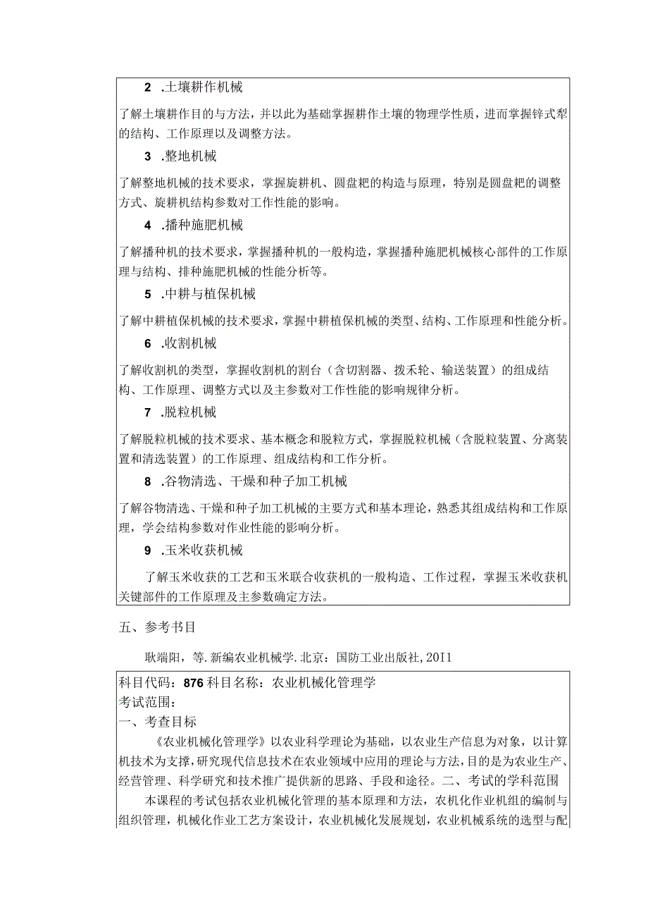 003农业工程与食品科学学院考试大纲.docx_第3页