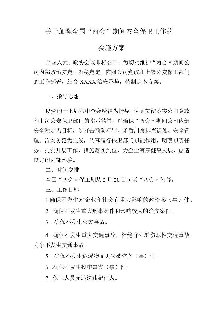 2023两会期间安全保卫工作的实施方案.docx_第1页