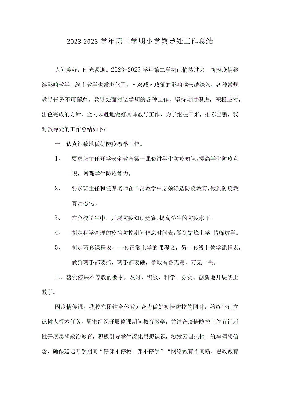 20232023学年第二学期小学教导处工作总结.docx_第1页