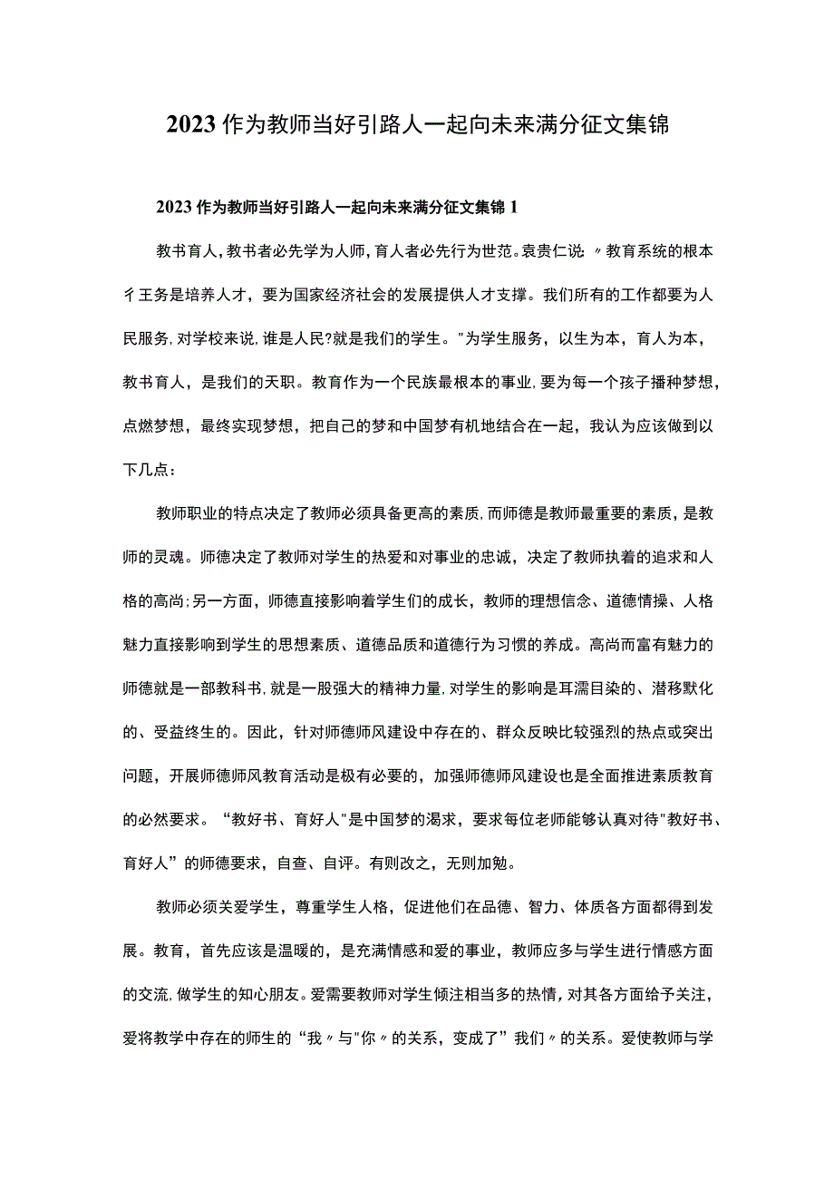 2023作为教师当好引路人一起向未来满分征文集锦.docx_第1页