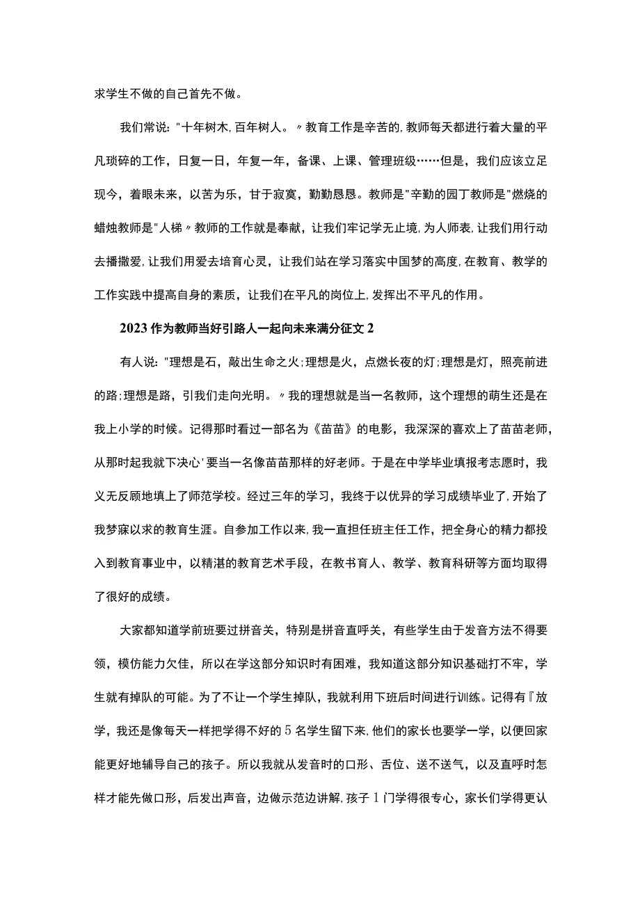 2023作为教师当好引路人一起向未来满分征文集锦.docx_第3页