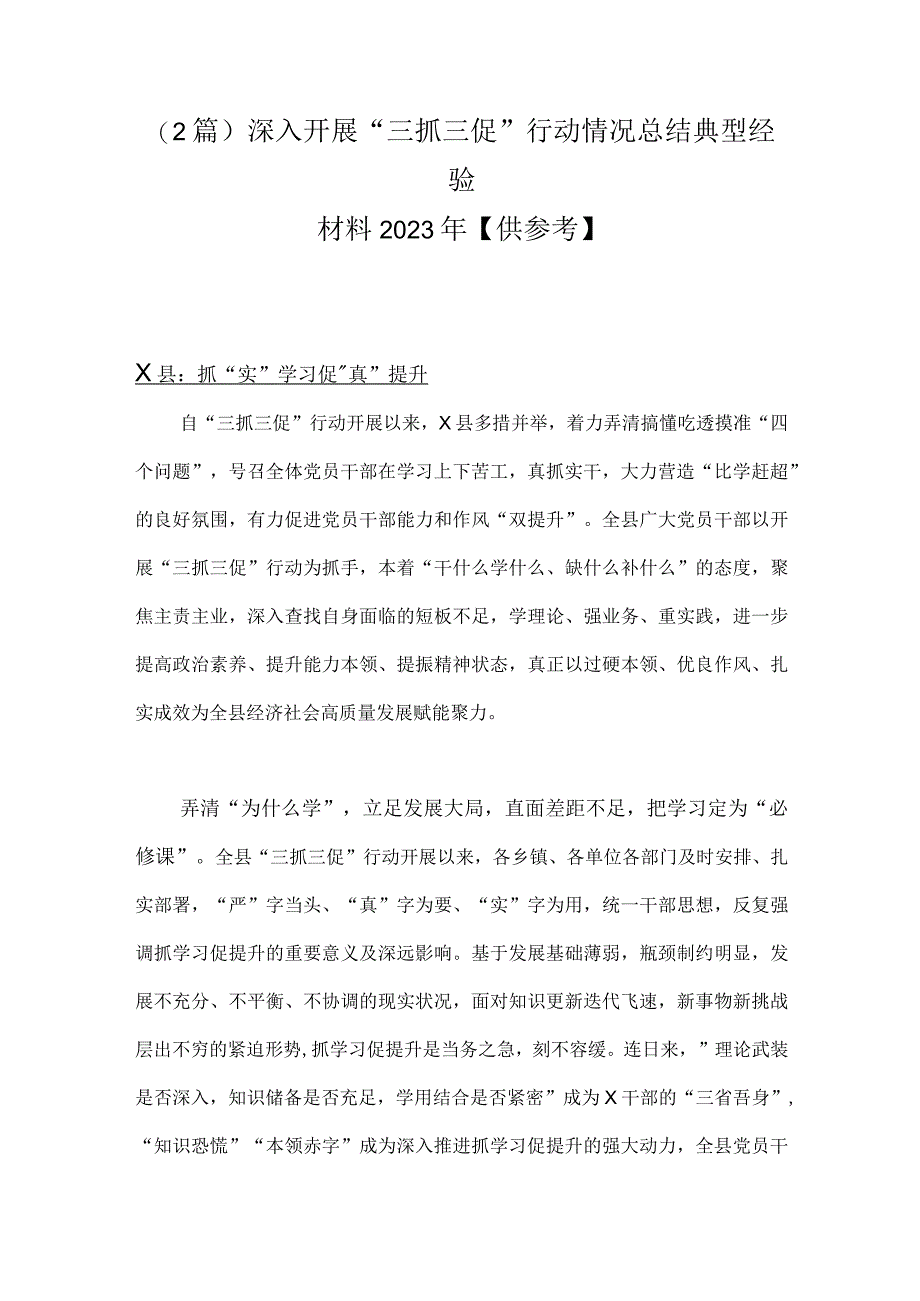 (2篇)深入开展三抓三促行动情况总结典型经验材料2023年供参考.docx_第1页