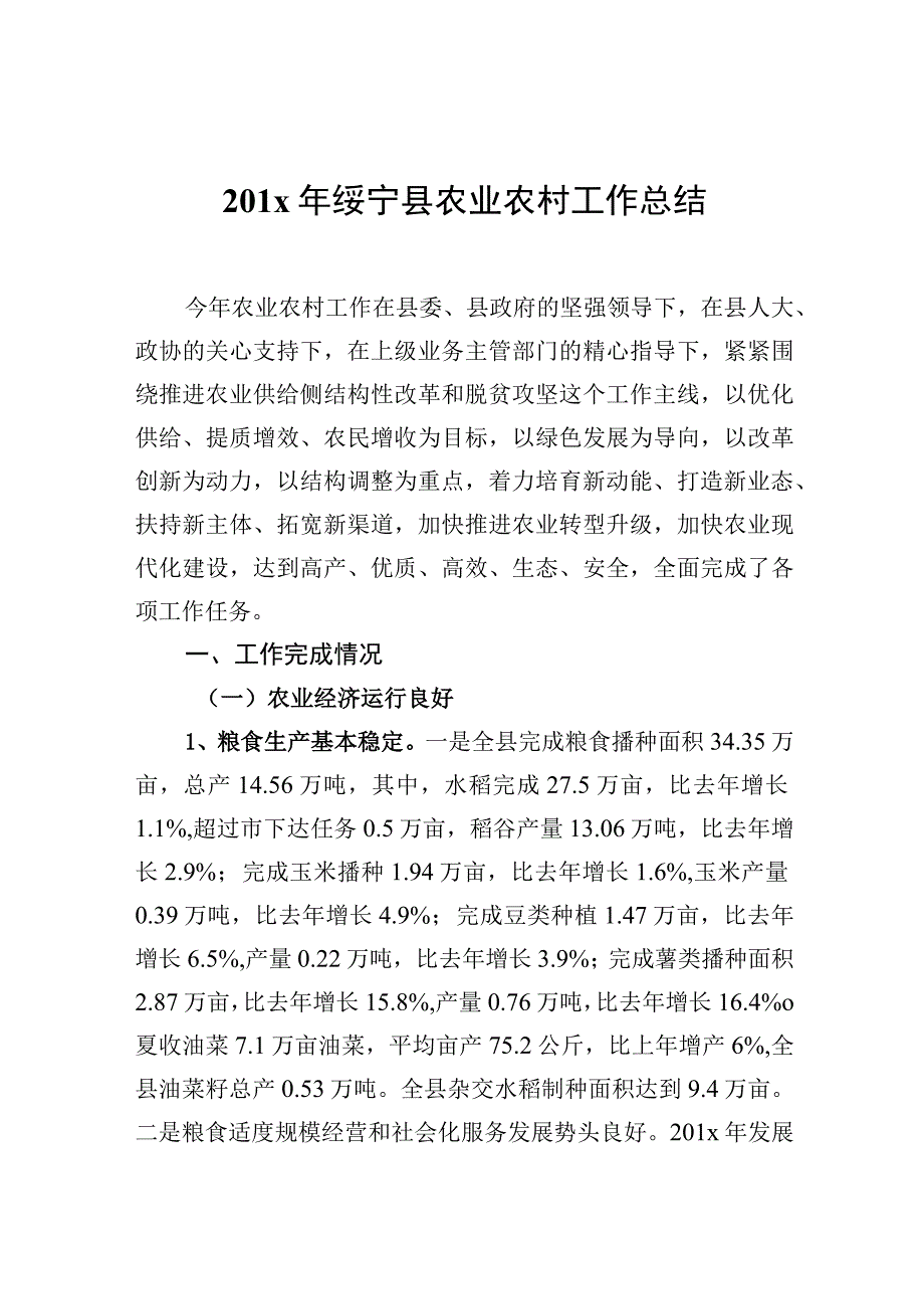 201x年绥宁县农业农村工作总结.docx_第1页