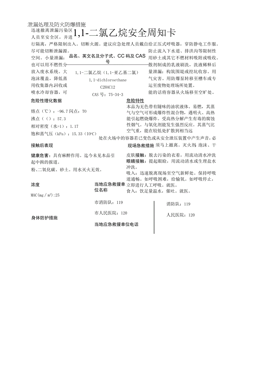 1,1二氯乙烷安全周知卡职业危害告知卡理化特性表.docx_第1页