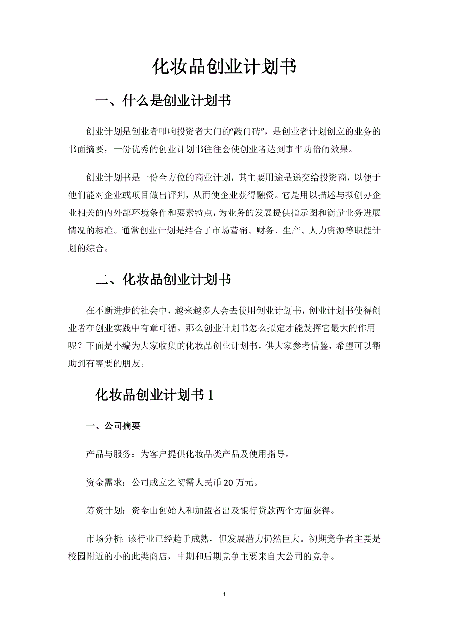 化妆品创业计划书.docx_第1页