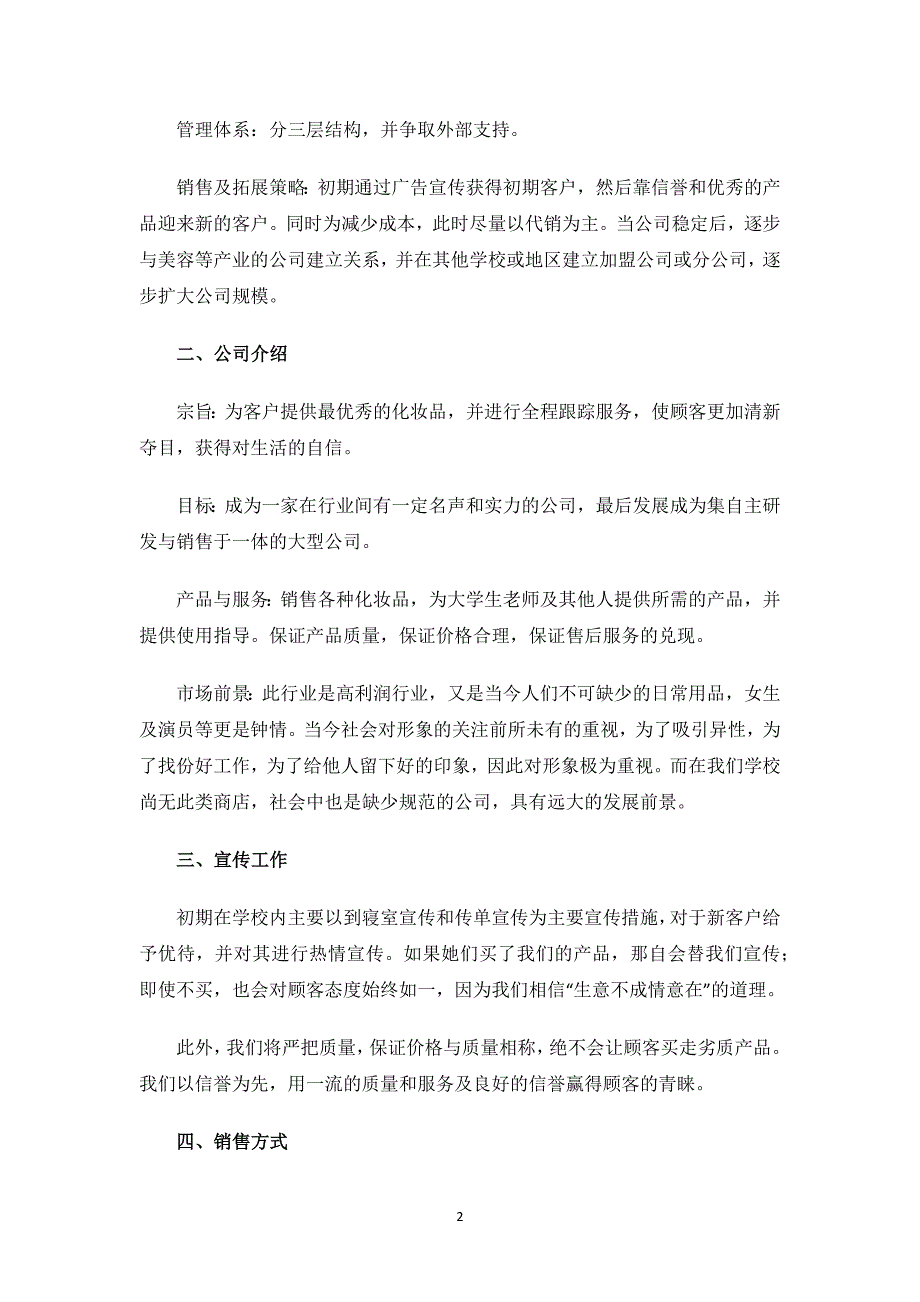 化妆品创业计划书.docx_第2页