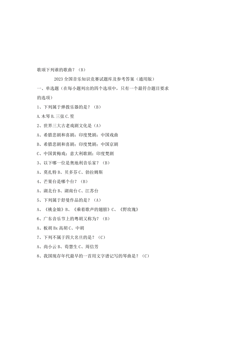 2023全国音乐知识竞赛试题库及参考答案通用版.docx_第2页