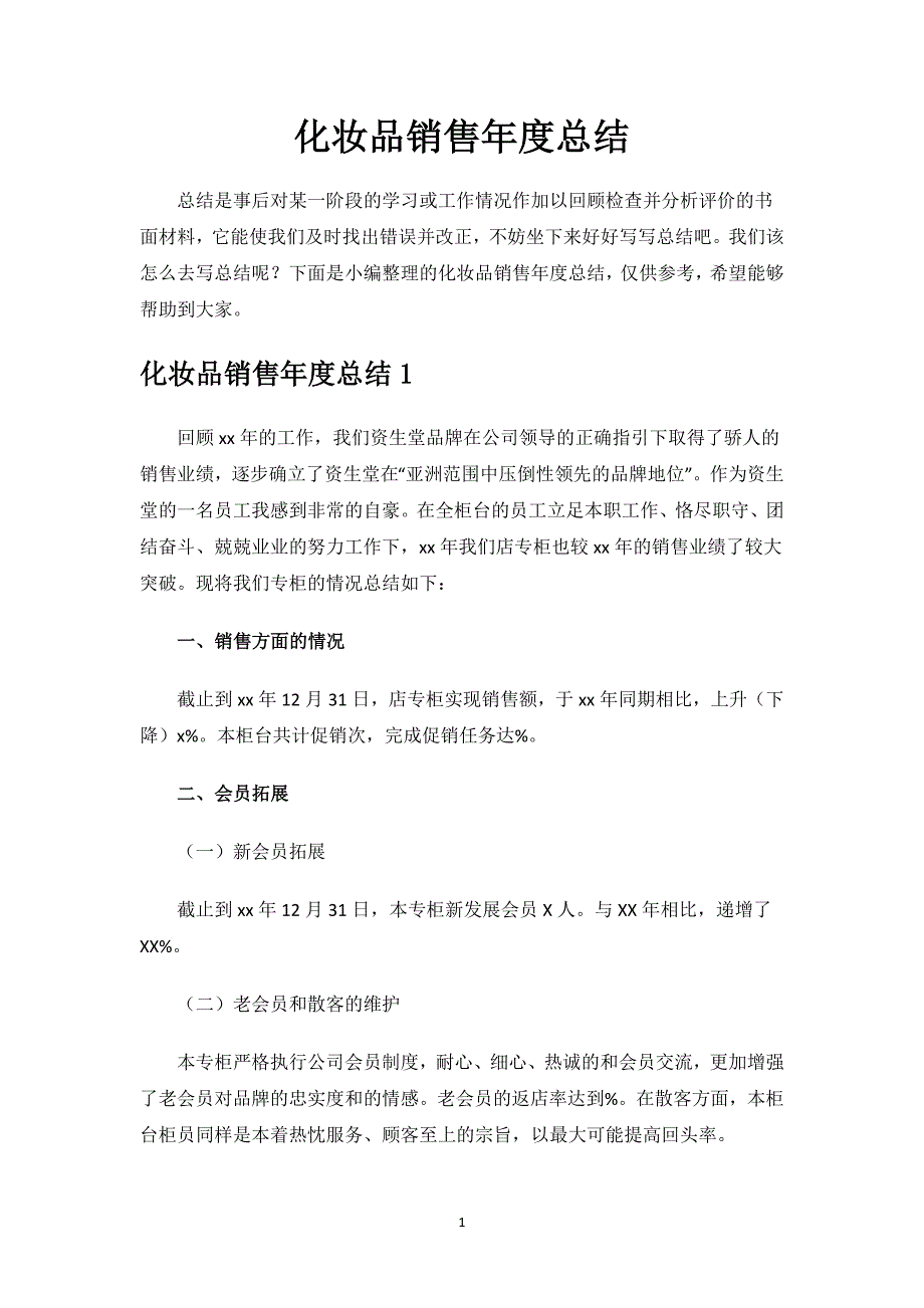 化妆品销售年度总结.docx_第1页