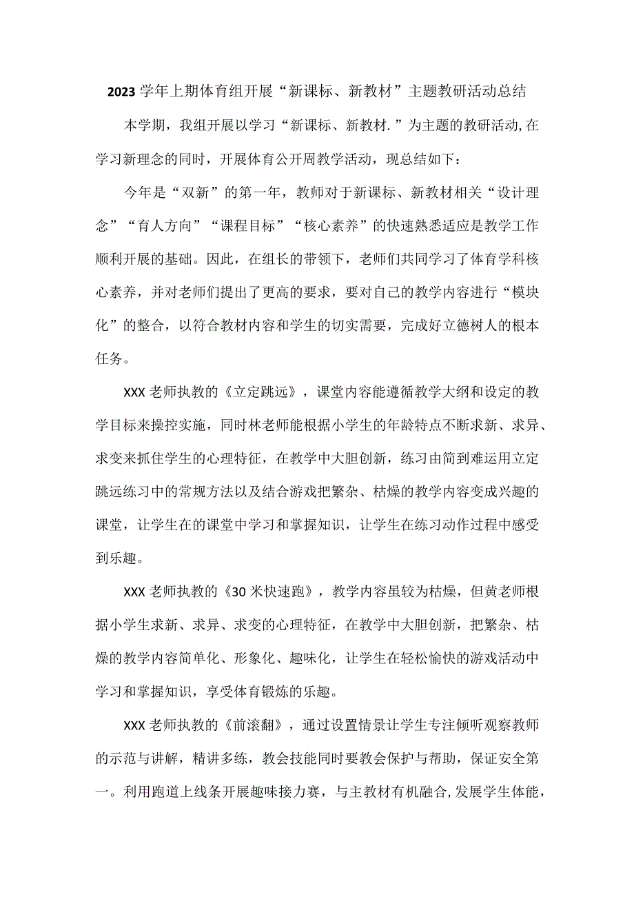 2023学年上期体育组开展新课标新教材主题教研活动总结.docx_第1页