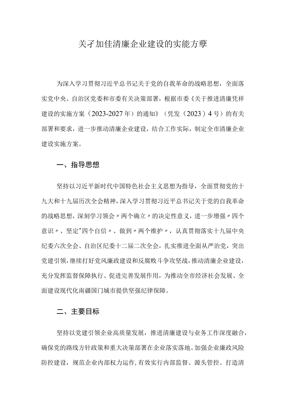 2023关于推进清廉企业建设的实施方案.docx_第1页