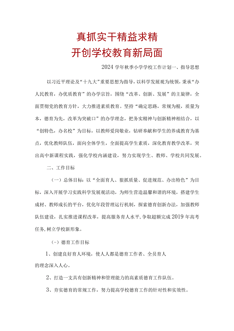 2023学年秋季小学学校工作计划精品.docx_第1页